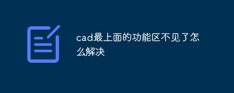 cad最上面的功能区不见了怎么解决